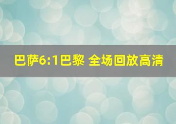 巴萨6:1巴黎 全场回放高清